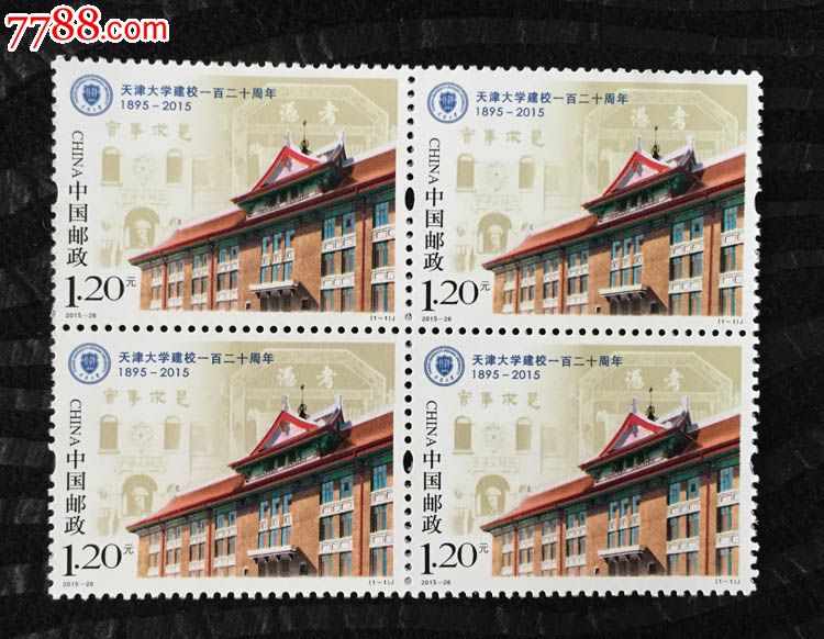 201526天津大学建校一百二十周年邮票四方连