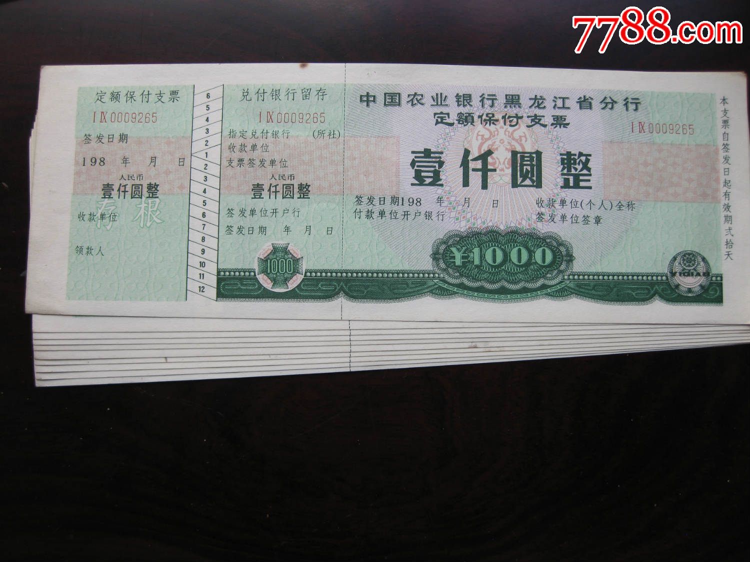 中国农业银行黑龙江分行定额保付支票1000元整完品1张