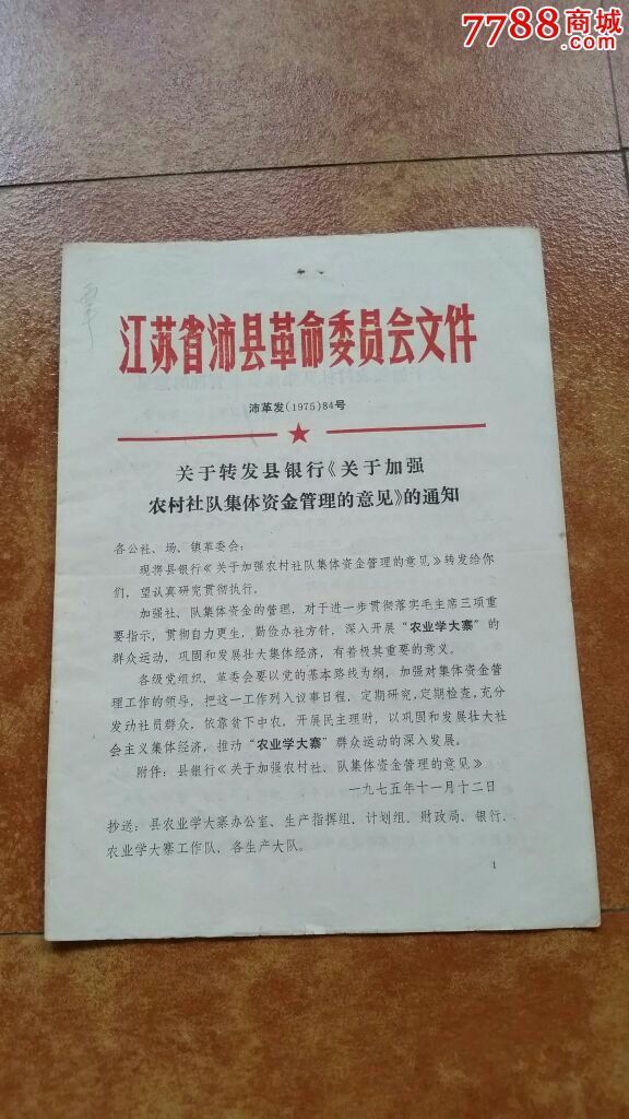 [文革红头文件]沛革发75转发县银行农村社队集体资金管理的意见的通知