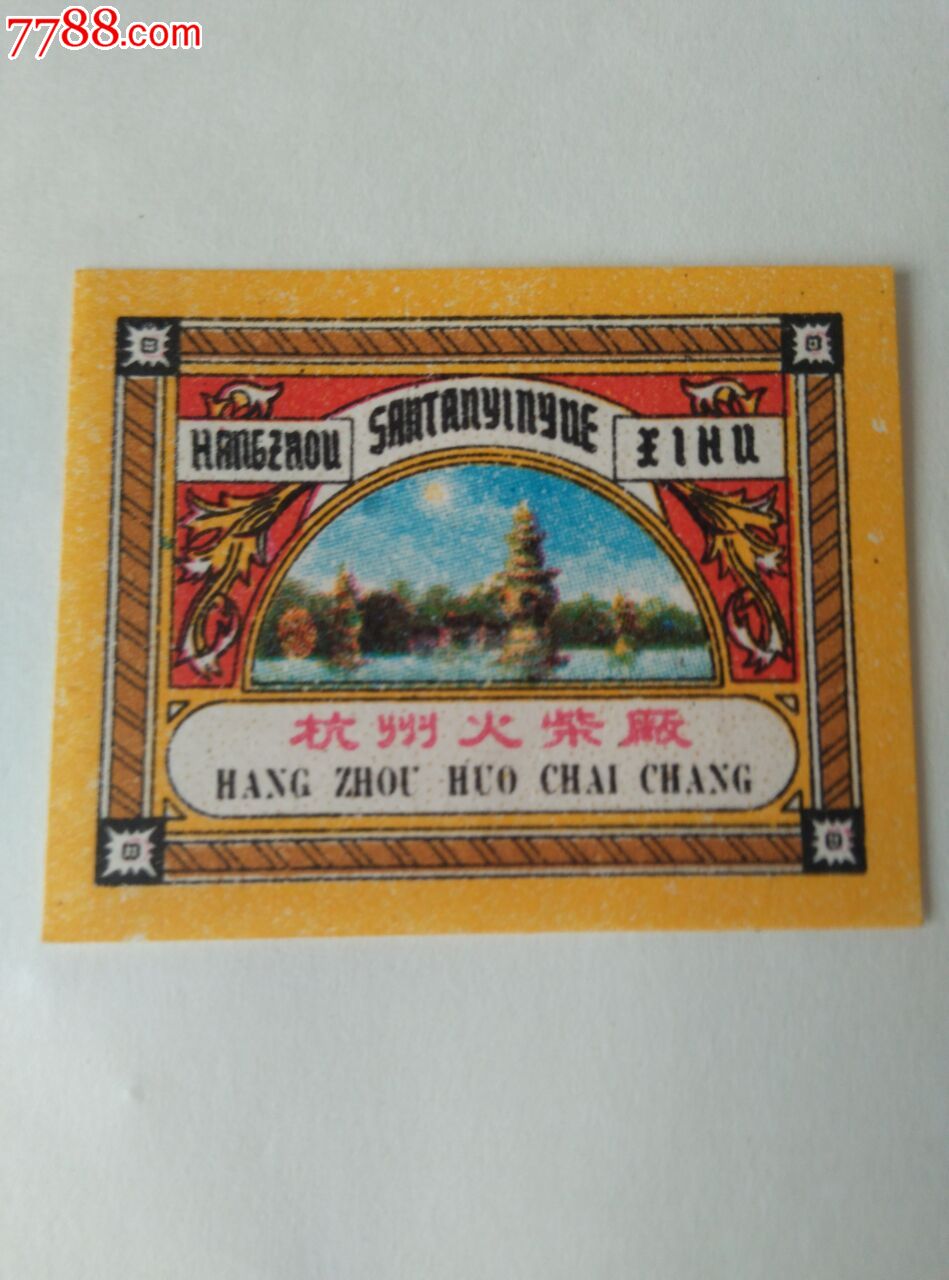杭州火柴