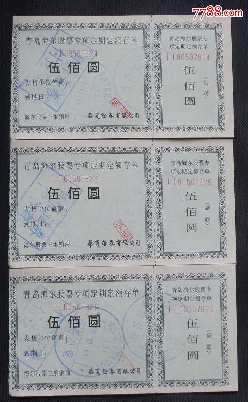 青岛海尔股票专项定期定额存款【伍佰圆】【连号3张】_价格420元【福菊泉收藏】_第1张_7788商城__七七八八商品交易平台(7788.com)