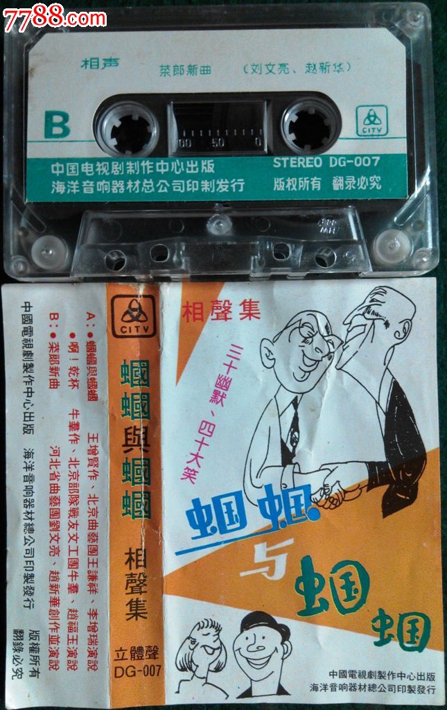 何祚欢湖北评书专辑9品￥30·曲艺资料:相声名家新作(2)9品