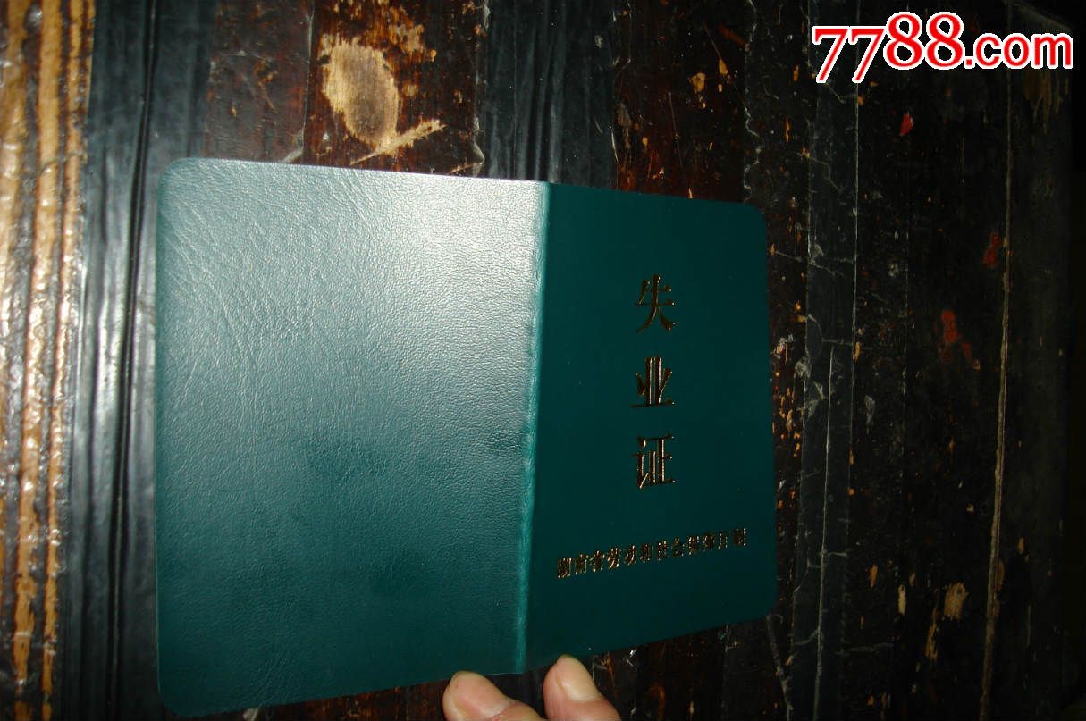 失业证
