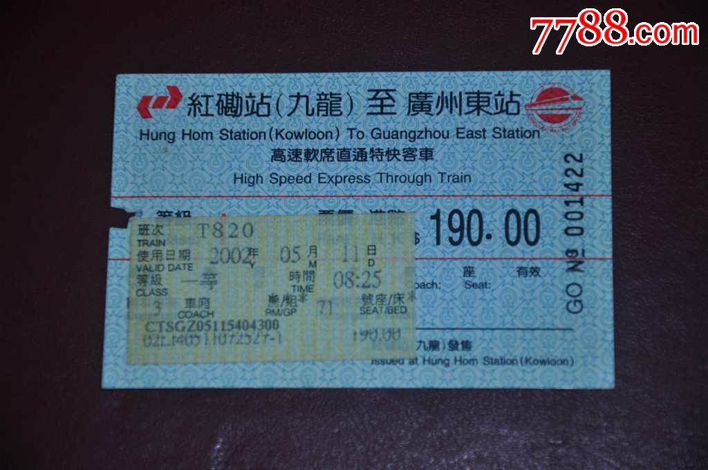 2002年火车票香港九龙广州东