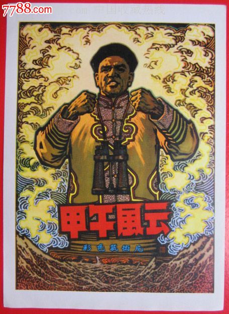 电影海报《甲午风云》16开