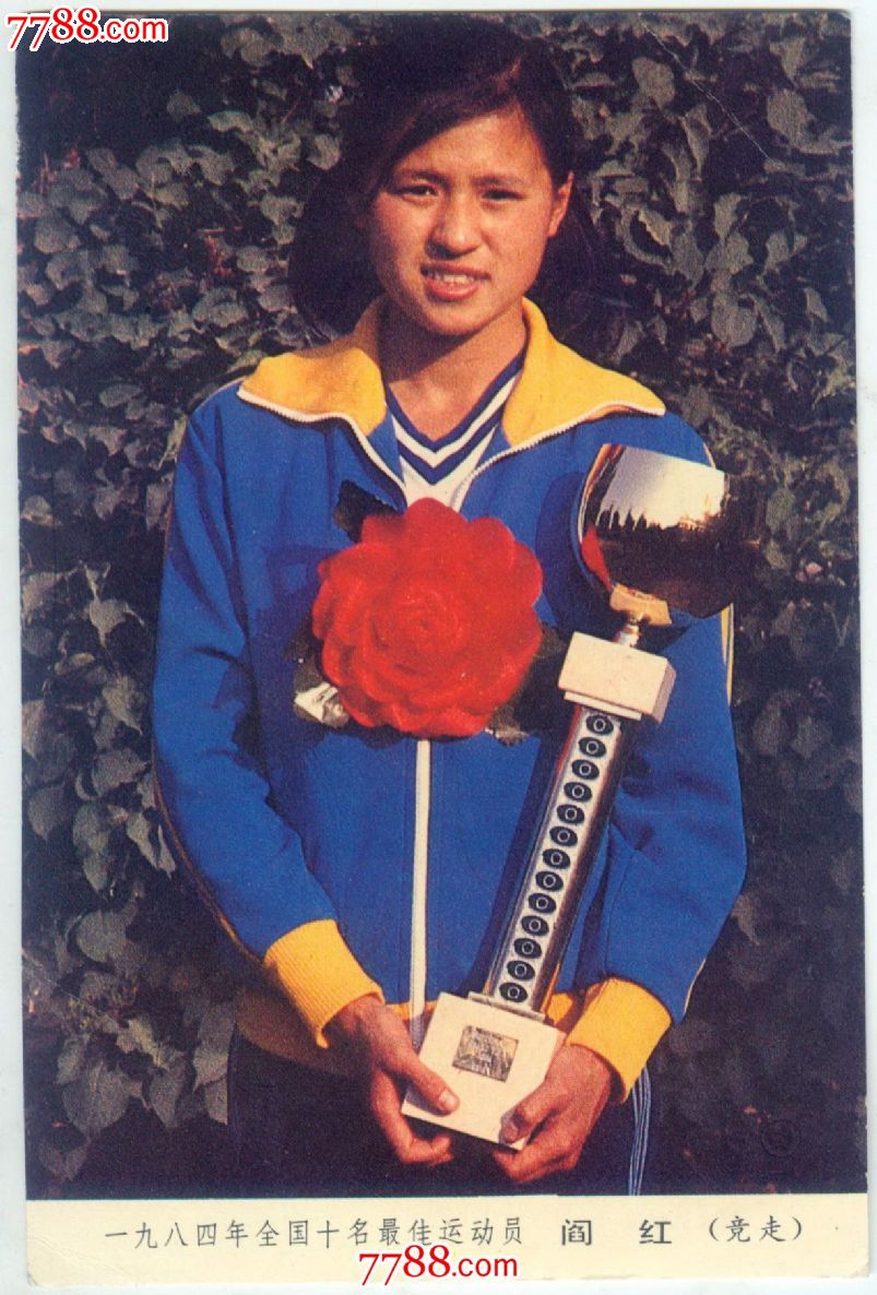 一九八四年全国十名最佳运动员阎红
