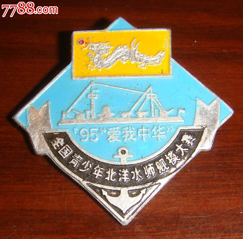 全国青少年北洋水师航模大赛_体育运动徽章_藏泉阁【7788收藏__收藏