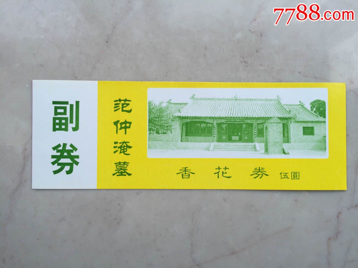 范仲淹墓香花券-se36951408-旅游景点门票-零售-7788收藏__收藏热线