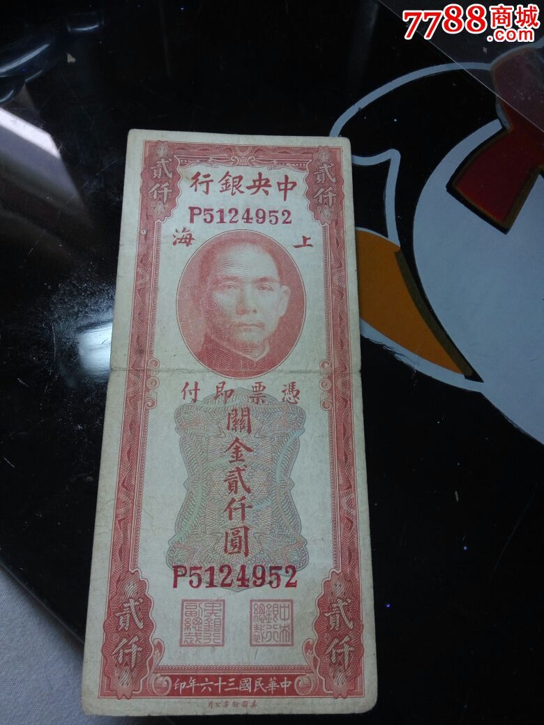 红关金2000元,原票_货币民国币_国丰收藏【7788收藏__收藏热线】