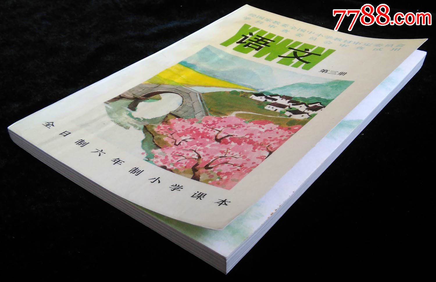 全日制六年制小学课本语文第三册(80后怀旧)