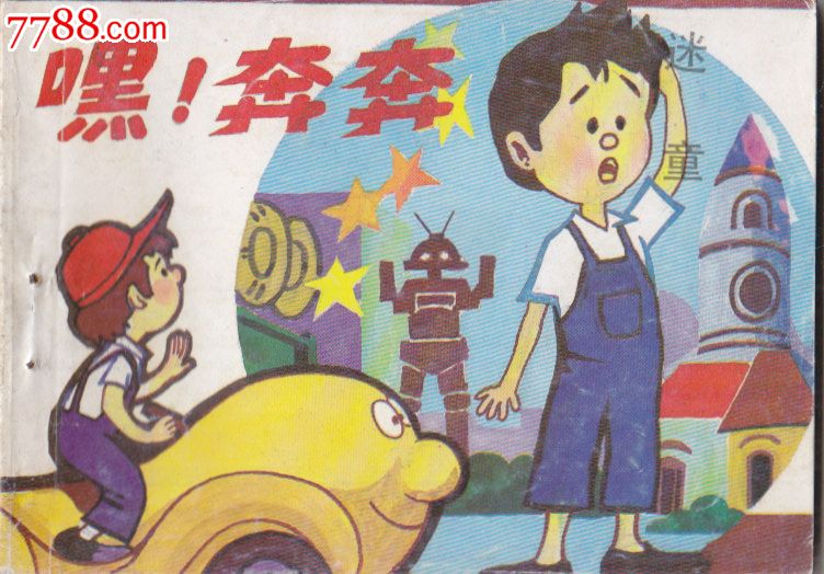 嘿奔奔之十迷童