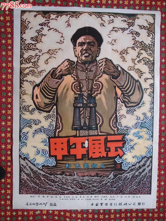 甲午风云-电影海报-7788电影海报