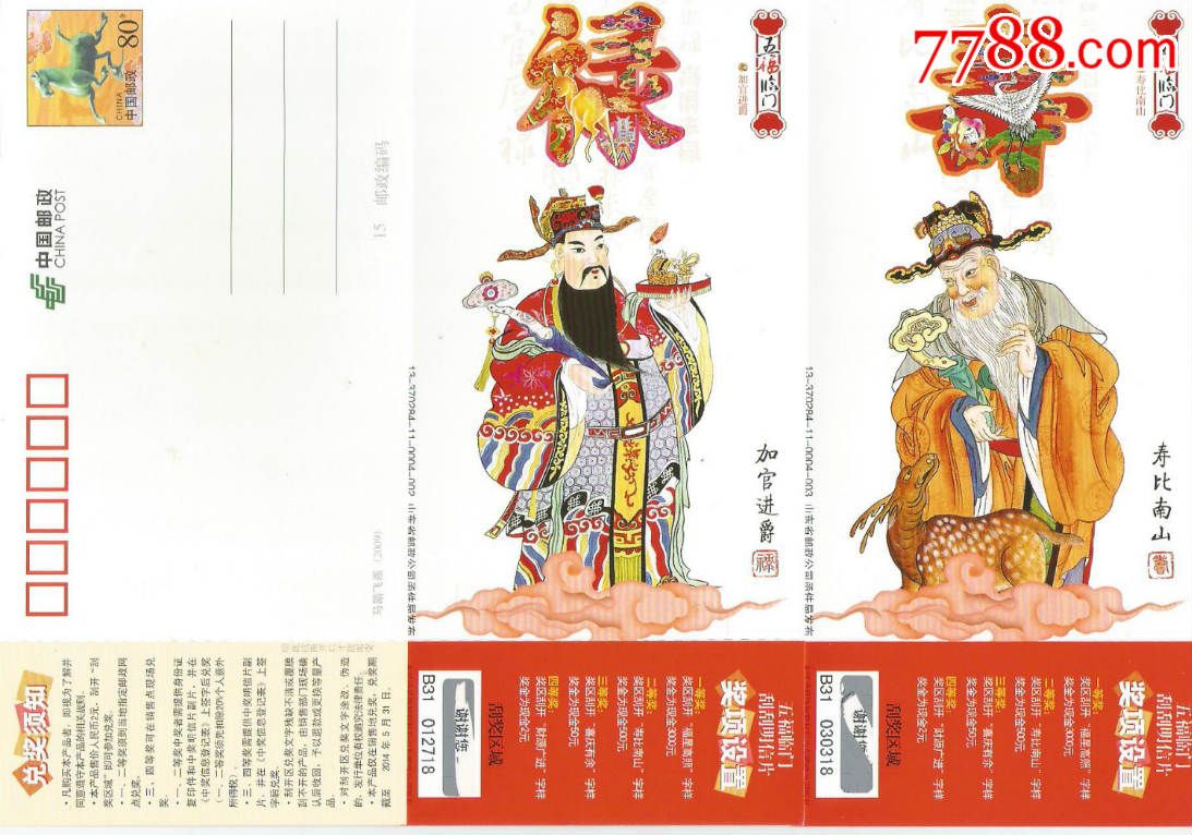 福禄寿喜财马片10张全