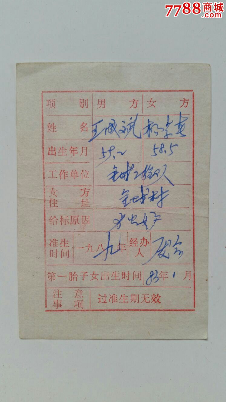 二胎准生证(再生一个孩子)辽宁锦县88年