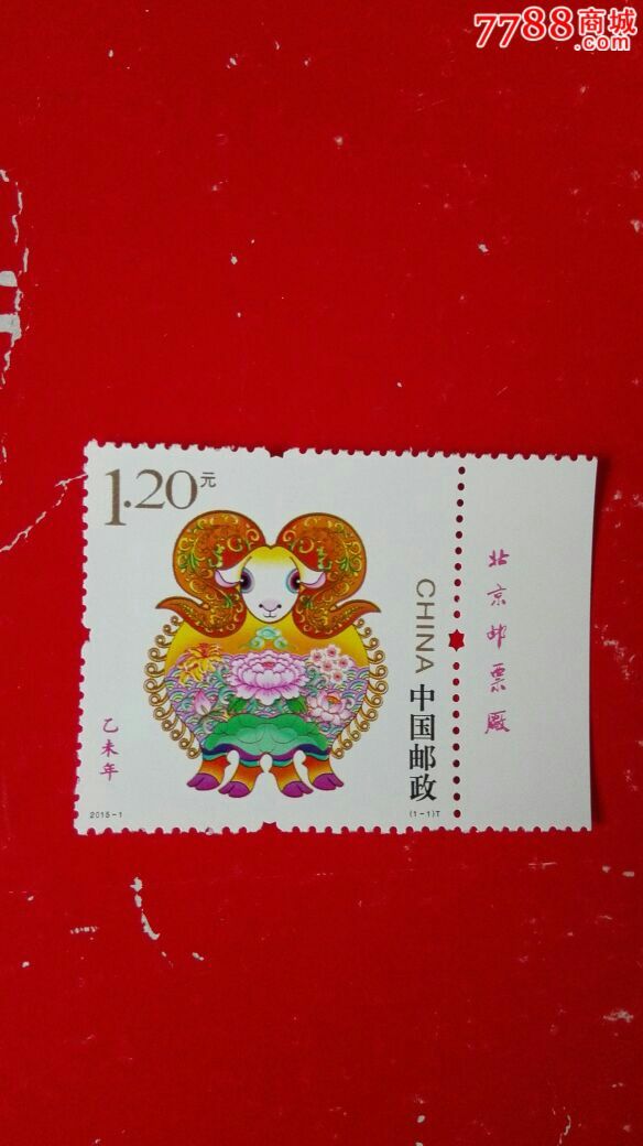20151乙未年生肖羊年邮票