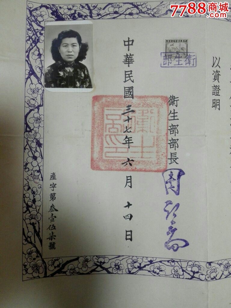 助产士证书,卫生部部长盖章