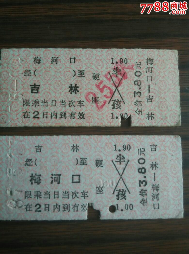 吉林一梅河口……梅河口一吉林一对