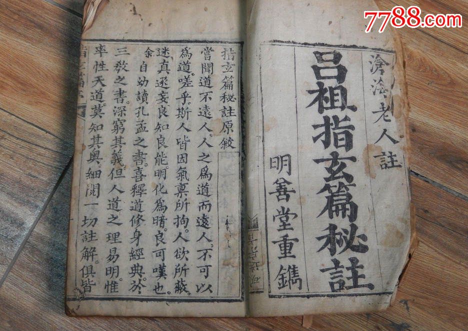 宗教古籍!精美木刻本《吕祖指玄篇秘注》沧海老心注,清代康熙年,很厚一册!X-价格:980元-se37023312-古籍/善本-零售-7788 ...