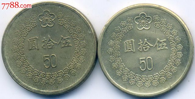 台湾硬币:1992,93年50元(2枚)