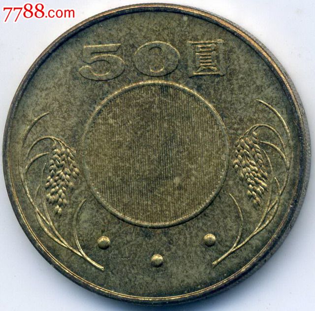 台湾硬币:2002年50元