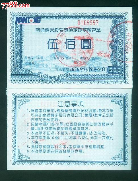 南通机床股票专项定期定额存单_价格50元【储蓄藏苑】_第1张_7788商城__七七八八商品交易平台(7788.com)