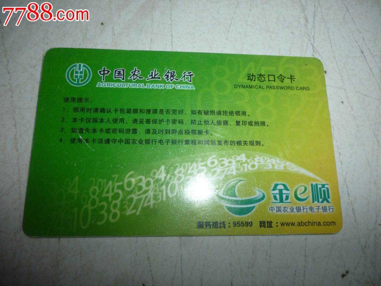 农行动态口令卡