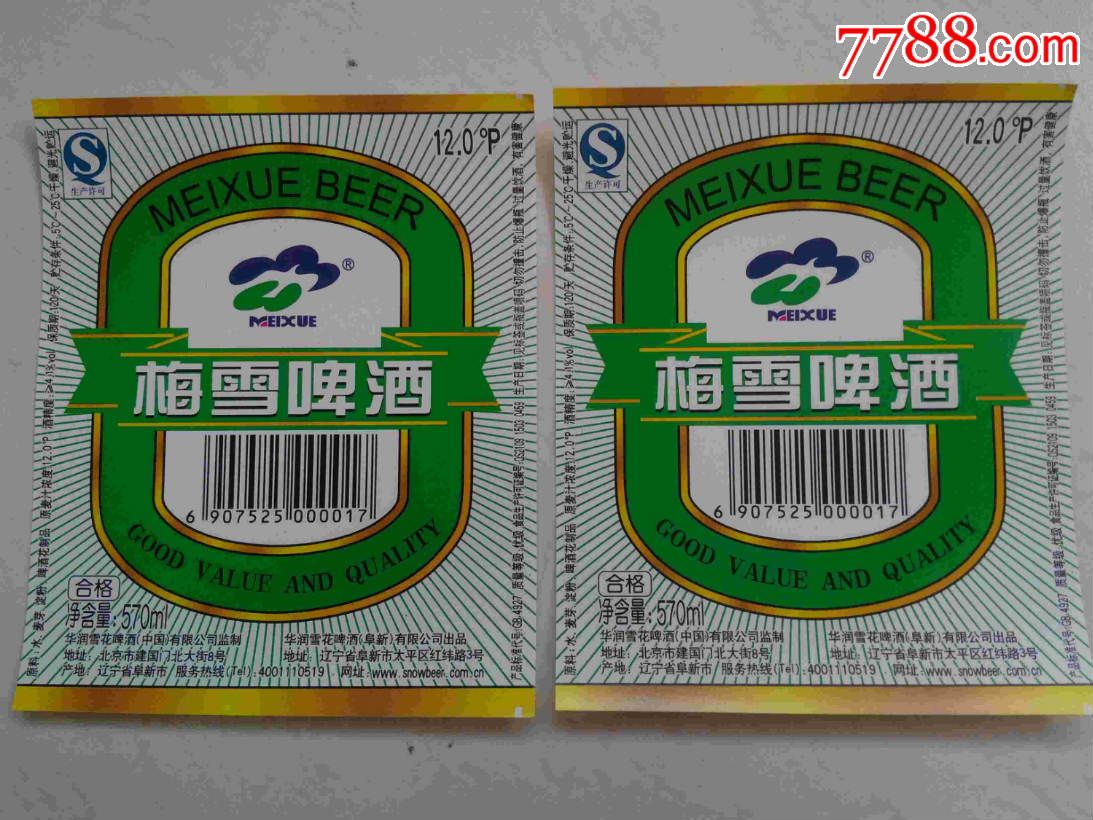 啤酒标梅雪啤酒