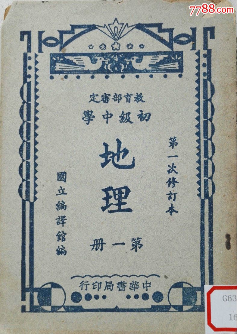民国36年初级中学地理