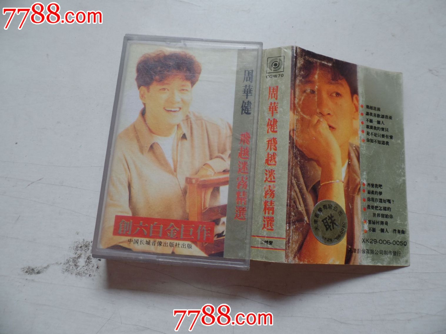 磁带《周华健飞越迷雾精选》有歌词