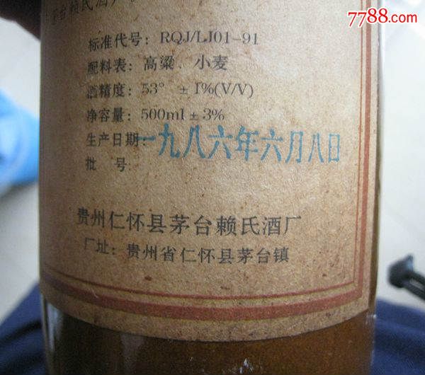 86年金奖赖茅酒瓶全品