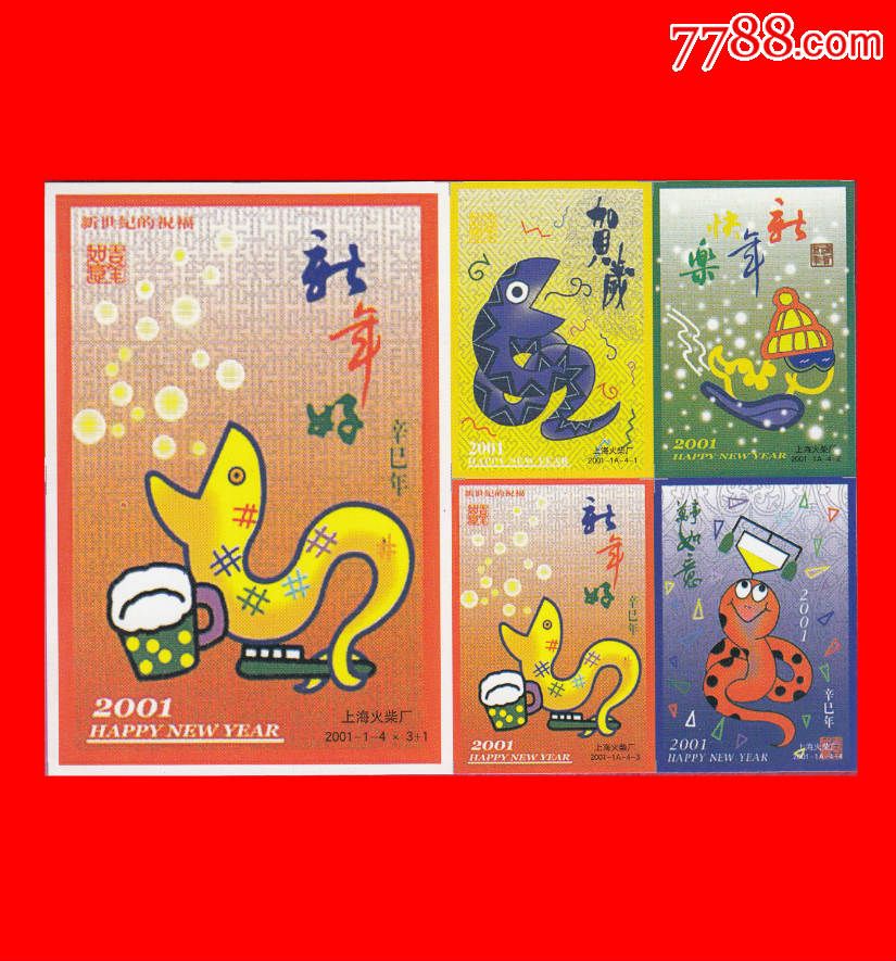 新年好!2001辛已年火花上海2001-1贴标4×3 1