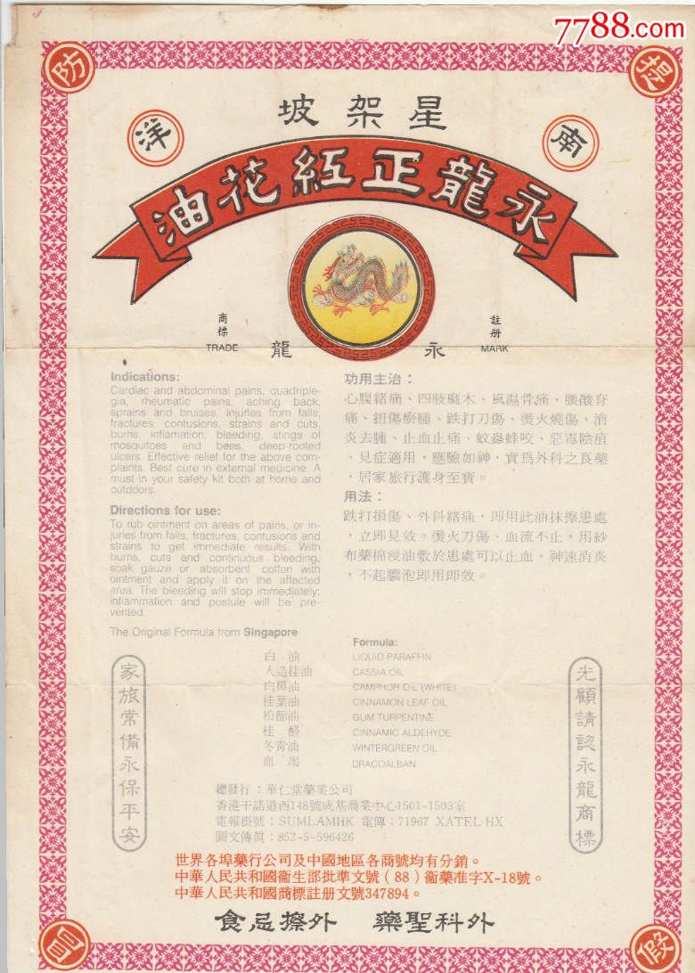 南洋永龙正红花油177255厘米