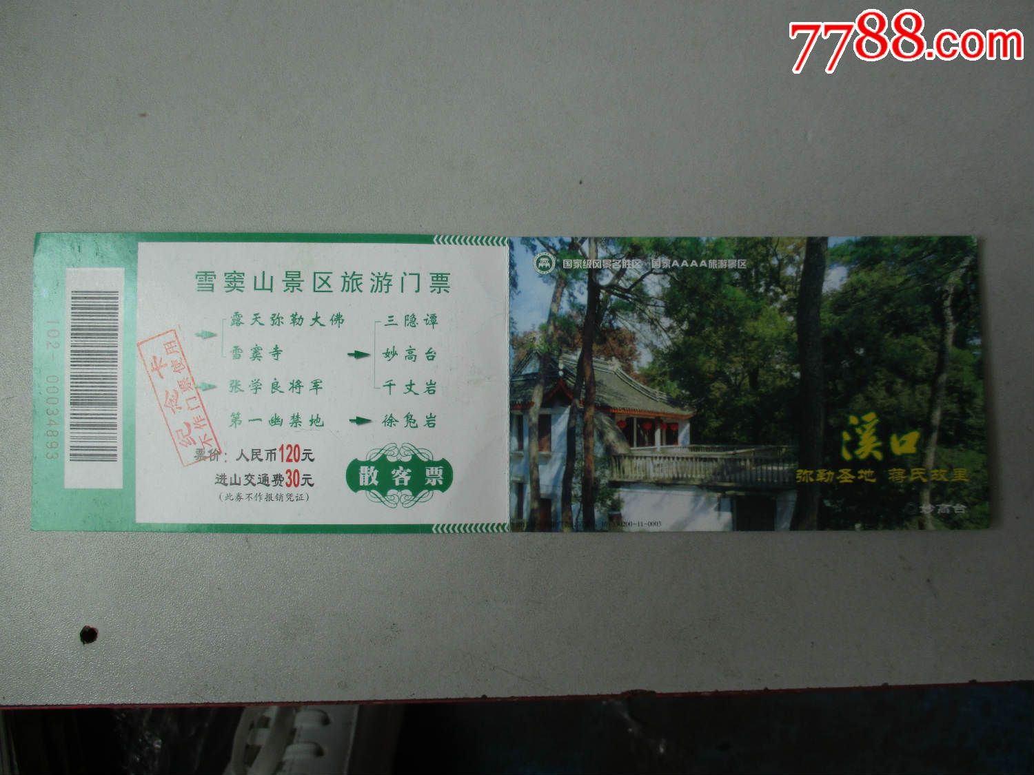 雪窦山(门票)