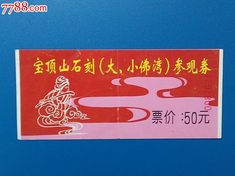 早中期参观券:宝顶山石刻-价格:25元-se37084038-旅游景点门票-鳞售