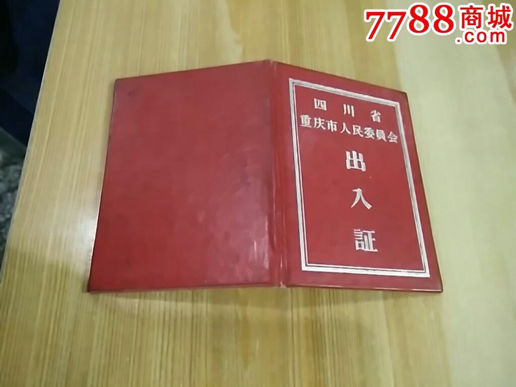 四川省重庆市人民委员会出入证