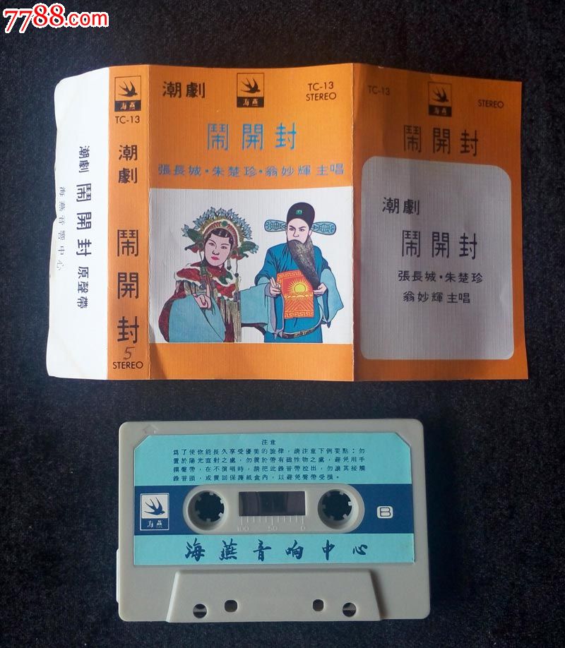 闹开封(潮剧,张长城,朱楚珍,翁妙辉唱)早期罕见新马版海燕磁带,卡带