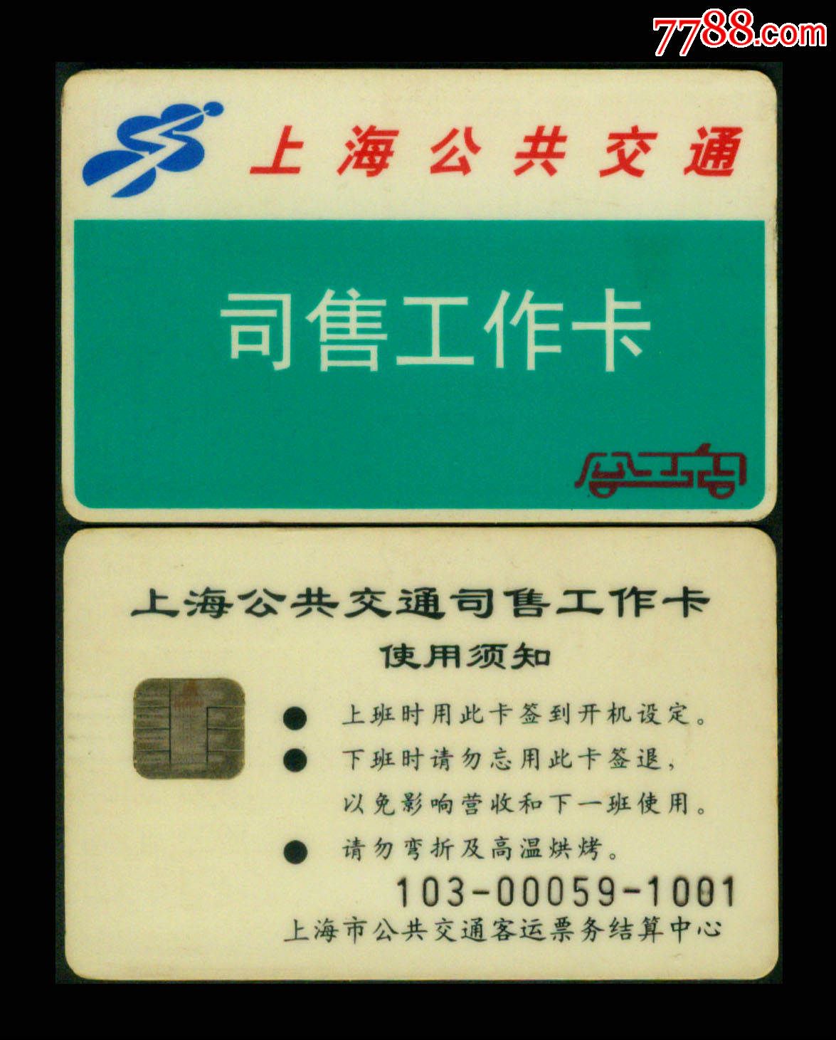 上海公共交通司售工作卡卡号103000591001