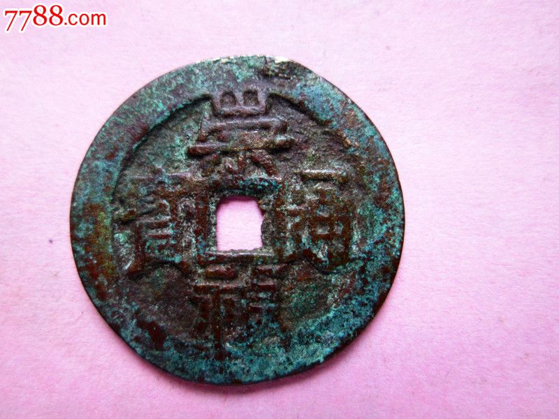 崇祯通宝背马钱-se37109691-古币-零售-7788收藏__中国收藏热线