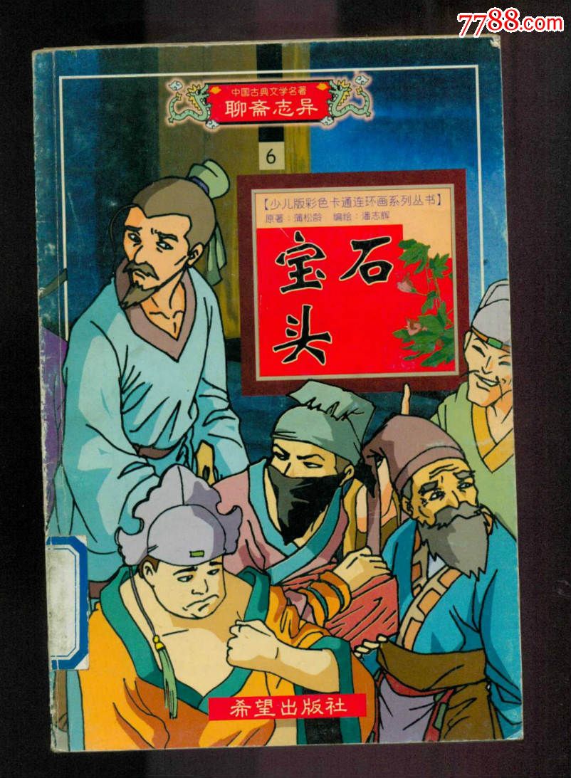 宝石头聊斋志异大32开彩色印刷