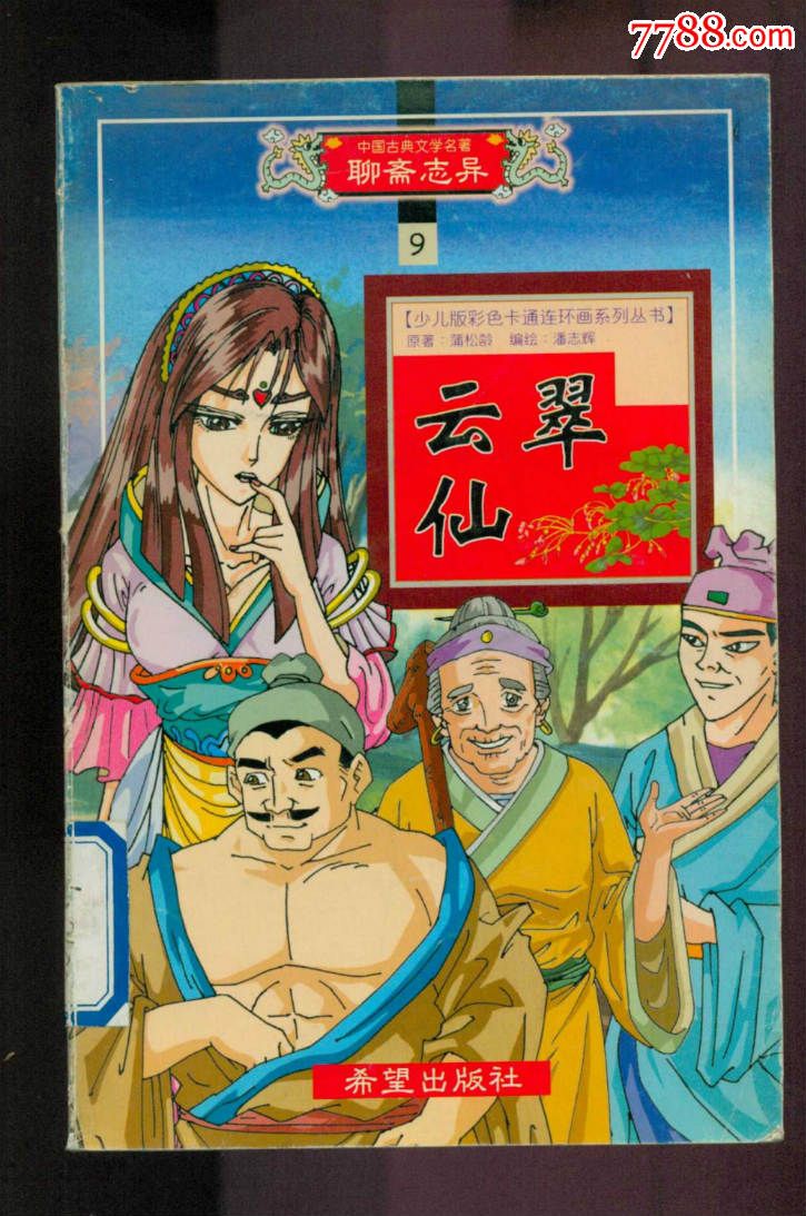 云翠仙聊斋志异9大32开彩色印刷