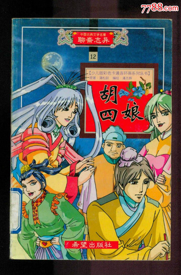 胡四娘聊斋志异12大32开彩色印刷