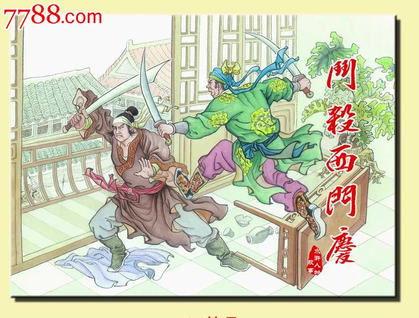 斗杀西门庆(武松之二)【【礼品版大精】---包邮