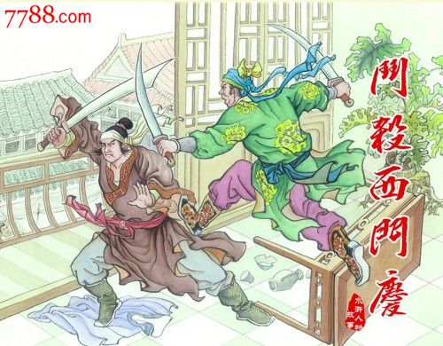 武松连环画美篇图片