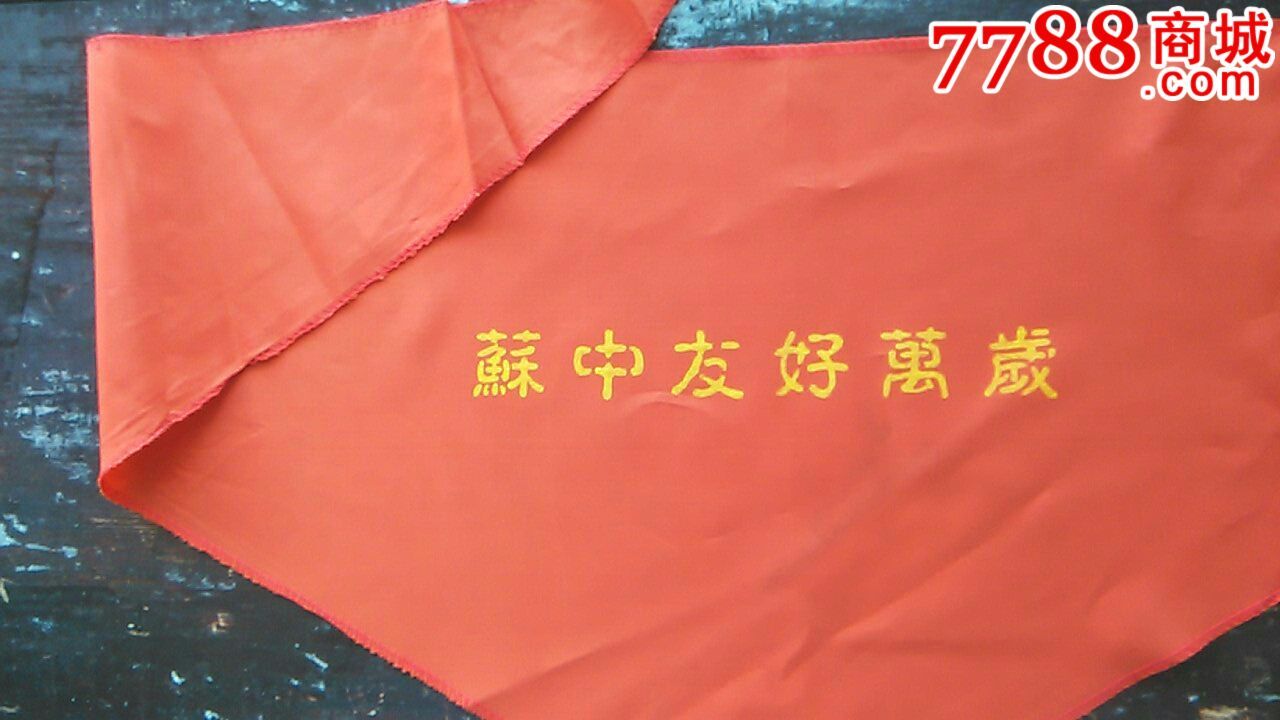 前苏联《苏中友好万岁》红领巾