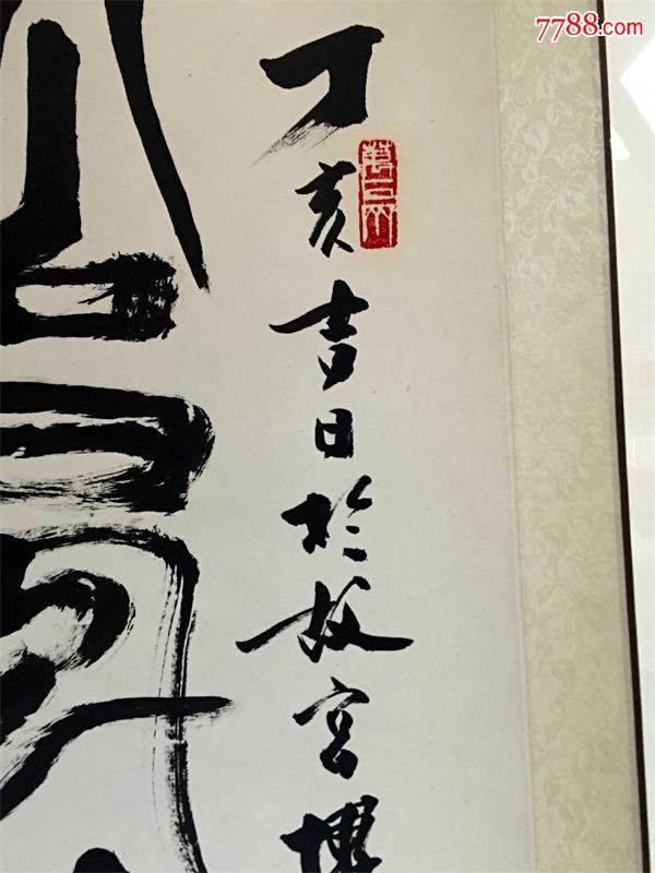 张松石书法作品价格图片