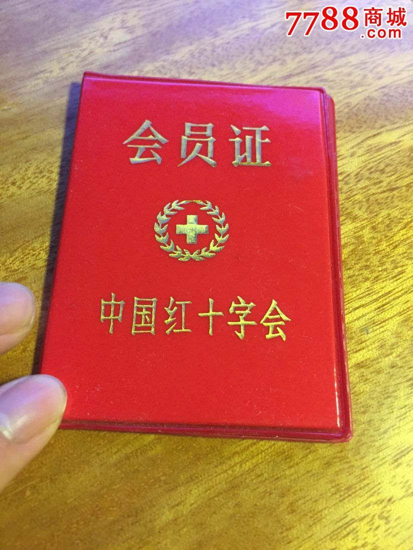 中国红十字会会员证