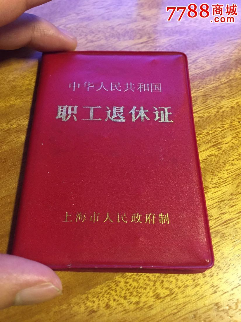 職工退休證