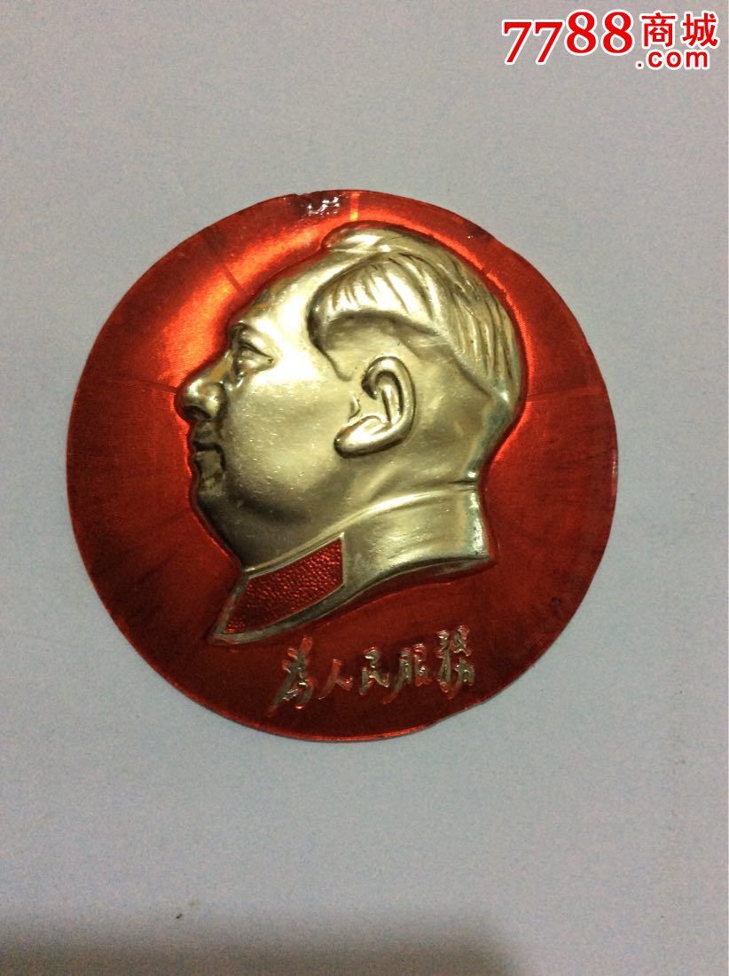 为人民服务 [ 9厘米 ] -se37159136-7788徽章收藏