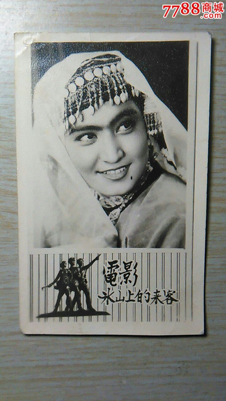 冰山上的来客女明星照片