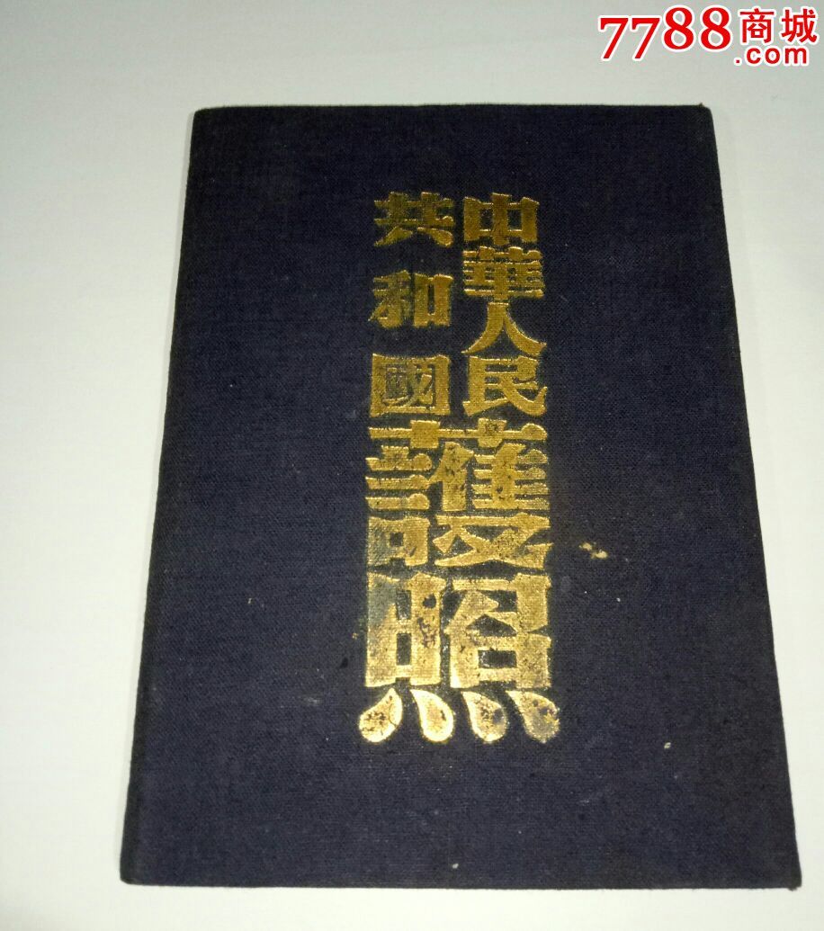 华侨五十年代护照及华业证_第1张_7788收藏__中国收藏热线